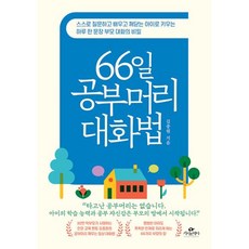 66일 공부머리 대화법 : 스스로 질문하고 배우고 깨닫는 아이로 키우는 하루 한 문장 부모 대화의 비밀, 카시오페아, 김종원 저