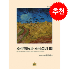 조직행동과 조직설계 SE, 상경사, 최중락 상경사, 최중락