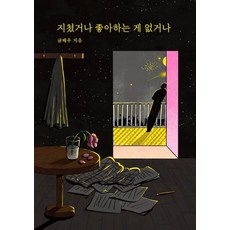 지쳤거나 좋아하는 게 없거나 (리커버), 1개