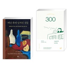 떠난 후에 남겨진 것들 + 오늘부터 300일 (전2권)