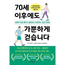 70세 이후에도 가뿐하게 걷습니다 : 고령자 의료 명의가 실천하고 추천하는 건강 안내서, 이너북, 아보 마사히로,나카야마 야스히데 공저