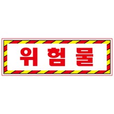 위험물스티커