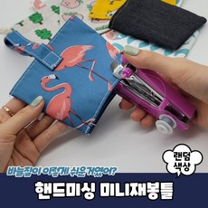 수동미니재봉기
