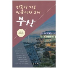 민족의피로만들어진부산