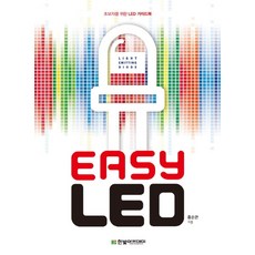 Easy LED:초보자를 위한 LED 가이드북, 한빛아카데미, 홍순관