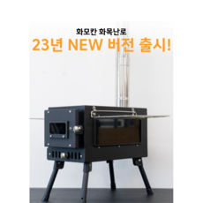 [국내생산] 화모칸 화목난로 가정용 캠핑 이동식 휴대 불멍, hmk-23