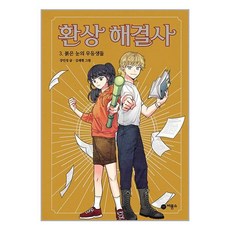 비룡소 환상 해결사 3 (마스크제공), 단품