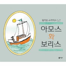 아모스와보리스