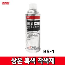맥스켐상온흑색착색제