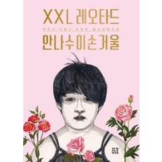 XXL 레오타드 안나수이손거울, 제철소 - 안나수이손거울