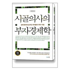 시골의사의 부자경제학 / 리더스북, 박경철