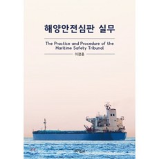 해양안전심판 실무, (주)박영사