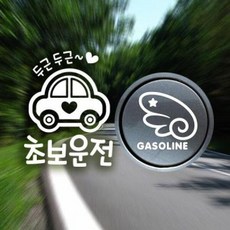 아트박스/제제데코 P_초보 두근두근초보운전반사+주유구날개우측 가솔린W, 1개