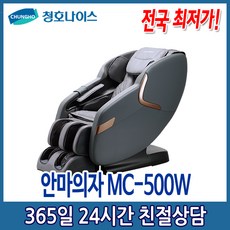 청호 안마의자(MC-500W)