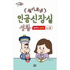 슬기로운 인공신장실 생활 2: 혈액투석 심화편