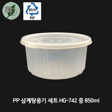 삼계탕용기세트/중(HG-742) 100개 삼계탕용기 탕용기 포장용기 PP용기 배달용기 테이크아웃용기 미니탕 국용기, 바디+뚜껑