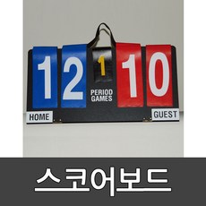 스코어보드 키드짐/ 득점판/점수판/학교체육/스포츠경기/스탠드식/걸이식/60X31cm