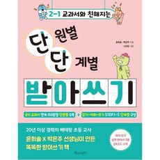 교과서와 친해지는 단원별 단계별 받아쓰기 초등 2-1, 물주는아이, 윤희솔, 박은주, 초등2학년