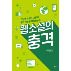 웹소설쓰는방법책