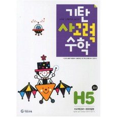 기탄사고력수학 H단계 5집(초등4학년), 기탄교육, H단계 5집, 초등4학년