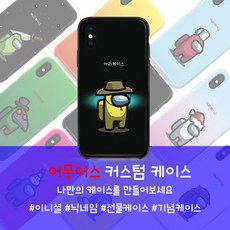 어몽어스 닉네임 커스텀 휴대폰 케이스 어몽어스 폰케이스