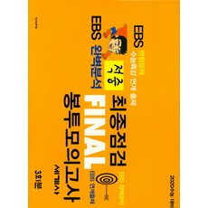 적중 EBS 완벽분석 고등 세계사 최종점검 Final 봉투모의고사(3회분)(2019)(8절):EBS 변형문제 수능특강 연계 출제, 한국수능연구평가원