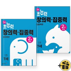 초능력 창의력+집중력 7세 1+2 (전2권) 창의력편+집중력편