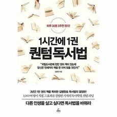 1시간에1권퀀텀독서법