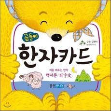 곰돌이한자카드