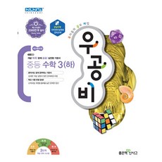 우공비 중등 중학 수학 3 (하) (2023년), 단품, 단품