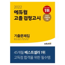 2022에듀윌고졸검정고시기출문제집