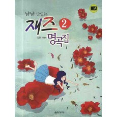 냠냠 맛있는 재즈 명곡집 2, 음악세계, 김한나 편