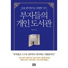 부자들의개인도서관