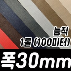 폭30mm 칼라 능직웨빙끈 1롤(100미터), 1.아이보리색, 1개
