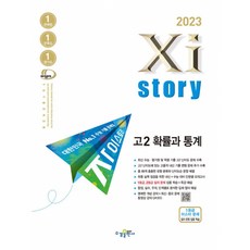 2023 자이스토리 고2 확률과 통계, 수학영역, 수경출판사