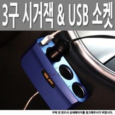 [AAX_1492439] (색상선택 : 실버) 시거잭 멀티 3구 USB 충전포트 12V 24V 겸용 700mA 3구소켓 충전소켓 차량용3구소켓 차량용소켓 시거잭멀티소켓