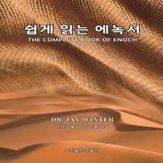 새책-스테이책터 [쉽게 읽는 에녹서] ...