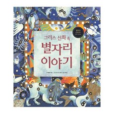 그리스 신화 속 별자리 이야기:, 이마주