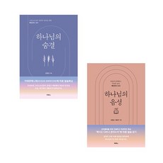 하나님의 음성 + 하나님의 숨결 전2권 김병삼 두란노 (매일만나 365)