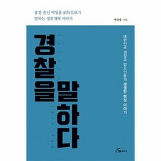 이노플리아 경찰을 말하다 총경 출신 박상융 전 특검보가 말하는 경찰개혁이야기, One color | One Size@1