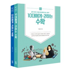 [하나북][세트]10대에게 권하는 공학＋10대에게 권하는 수학-전2권