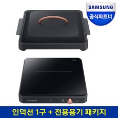 삼성전자 더플레이트 1구 인덕션+전용용기 블랙 NZ31T3703PKB 다이얼식 코드2M