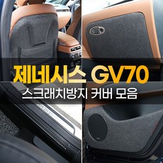 (카앤캠프) 제네시스 GV70 도어 커버 문콕 스크래치 방지 펠트 카본 스티커, 09. 시트 사이드 커버 (에르고모션-무)