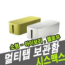 {어/게 인:쇼.ㅍing}_시스맥스 68011 멀티탭 보관함 소-44930_:L&C#M-[gEt]_, 아이보리