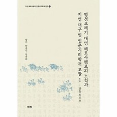 웅진북센 명청교체기대명해로사행로의 노선과지명재구및인문지리학적고찰 1, One color | One Size@1