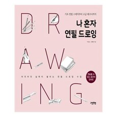 나혼자연필드로잉