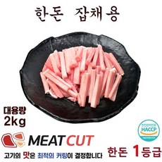 [미트컷]한돈 잡채용 1개 리뷰후기
