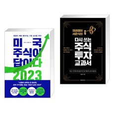 미국 주식이 답이다 2023 + 채권쟁이 서준식의 다시 쓰는 주식 투자 교과서 (전2권)