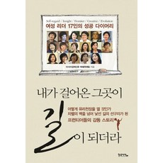 내가 걸어온 그곳이 길이 되더라:여성 리더 17인의 성공 다이어리, 황금사자, 아시아경제신문 특별취재팀 저 황금사자, 아시아경제신문 특별취재팀 저