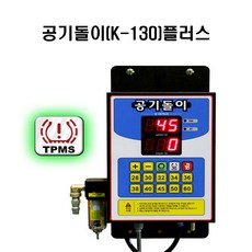 공기주입기/에어컴프레셔/공기돌이 K-130PLUS, 1개